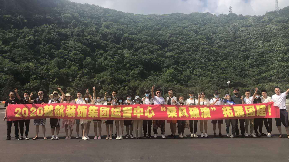 骚逼被男的操爽2020楚航装饰集团运营中心“乘风破浪” 拓展团建